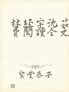 林经宇沈茹茹免费阅读全文小说