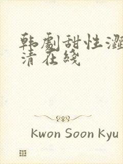 韩剧甜性涩爱高清在线