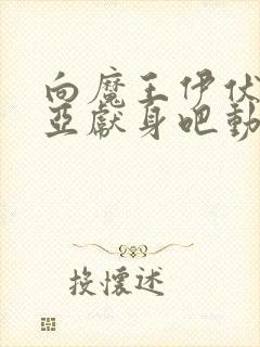 向魔王伊伏洛基亚献身吧动漫完整版在线观看封面