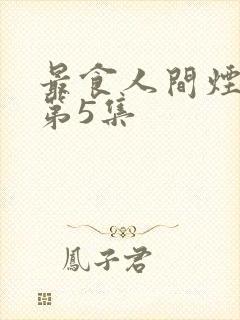 最食人间烟火色第5集
