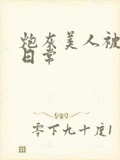 炮灰美人被浇灌日常