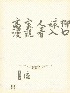 高家人嫁柳家动漫观看入口