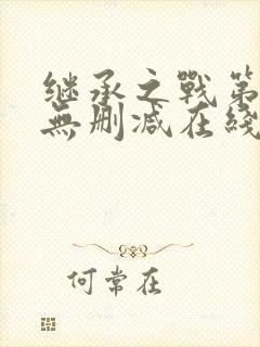 继承之战第二季无删减在线观看