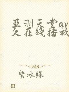 亚洲天堂av久久在线播放