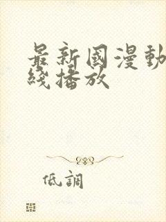 最新国漫动漫在线播放封面