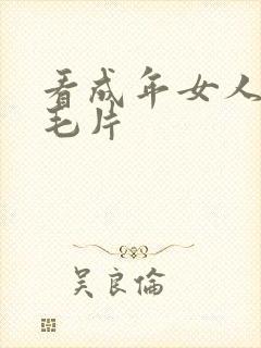 看成年女人午夜毛片