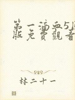 第一滴血5国语版免费观看