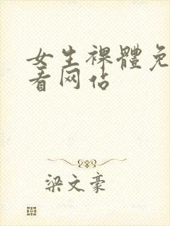 女生裸体免费观看网站