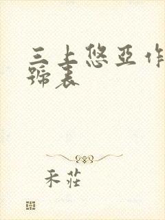 三上悠亚作品番号表封面