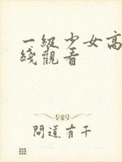 一级少女高清在线观看