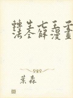 转生七王子的魔法全解漫画免费观看