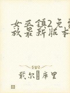 女巫镇2免费播放最新版本