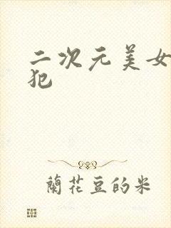 二次元美女被侵犯封面