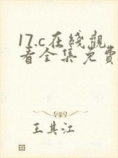 17.c在线观看全集免费完整