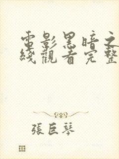 电影黑暗之心在线观看完整版