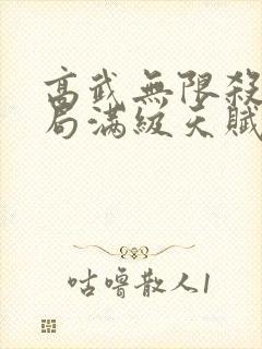 高武无限杀戮开局满级天赋