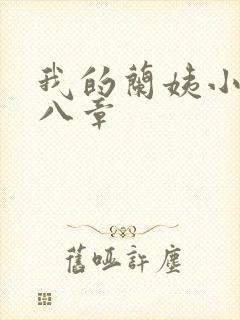 我的兰姨小说第八章