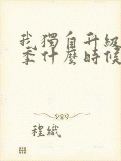 我独自升级第三季什么时候出