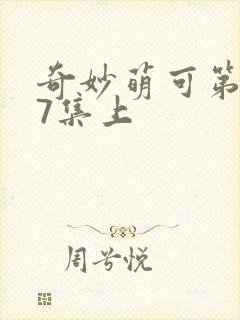 奇妙萌可第七季7集上