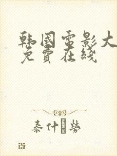 韩国电影大尺度免费在线