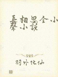 长相思全小全有声小说