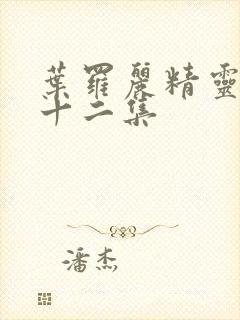 叶罗丽精灵梦第十二集