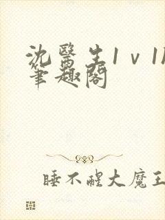 沈医生1ⅴ1h笔趣阁