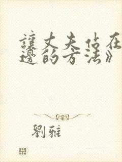 让丈夫站在我这边的方法》漫画封面