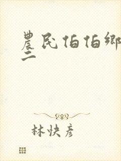 农民伯伯乡下妹二