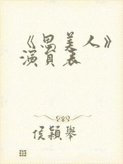 《思美人》短剧演员表