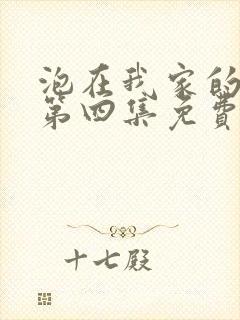 泡在我家的辣妹第四集免费观看动画片