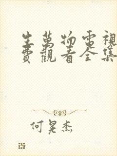 生万物电视剧免费观看全集完整版27集