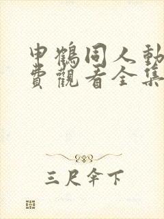 申鹤同人动漫免费观看全集高清封面