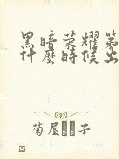 黑暗荣耀第二季什么时候出的