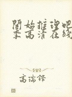 开始推理吧第三季高清在线观看封面