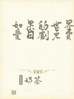 如果的世界谈恋爱日剧免费观看全集高清