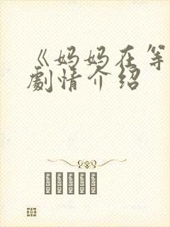 《妈妈在等你》剧情介绍