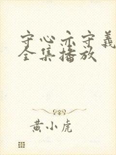 守心亦守义短剧全集播放