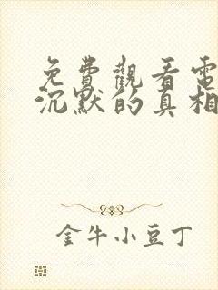 免费观看电视剧沉默的真相