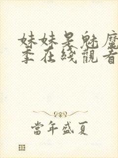 妹妹是魅魔第一季在线观看