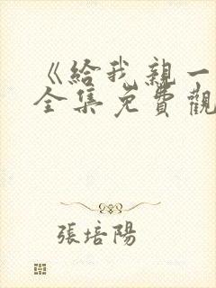 《给我亲一下》全集免费观看