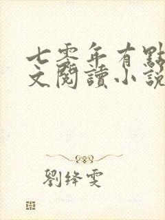 七零年有点甜全文阅读小说