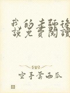 我的老师后宫小说免费阅读