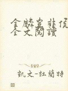 金麟岂非侯龙涛全文阅读封面