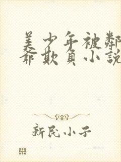 美少年被邻居爷爷欺负小说免费阅读封面