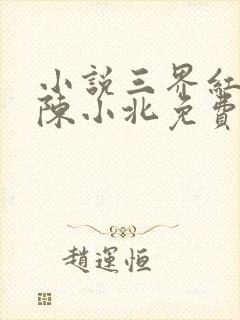 小说三界红包群陈小北免费阅读免费