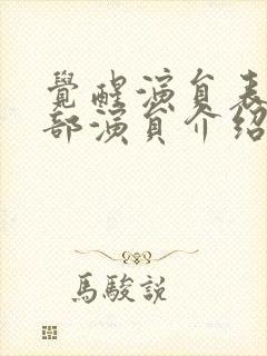 觉醒演员表_全部演员介绍