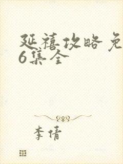 延禧攻略免费76集全