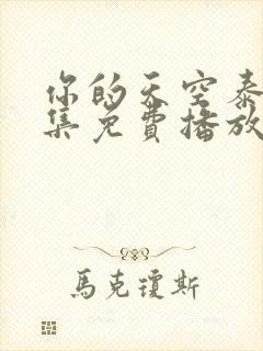 你的天空泰剧全集免费播放