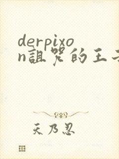 derpixon诅咒的王子樱花动漫